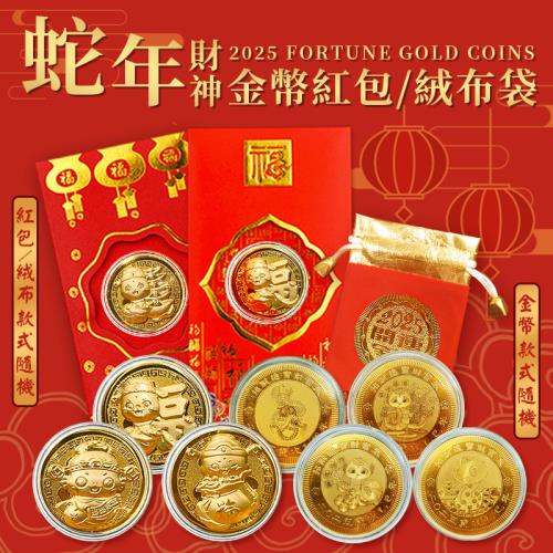 紫南宮過爐 蛇年開運招財立體金幣紅包款/平面金幣絨布款 隨機出貨 (2入組)