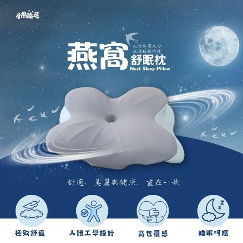 【小熊臻選】3D燕窩舒眠枕