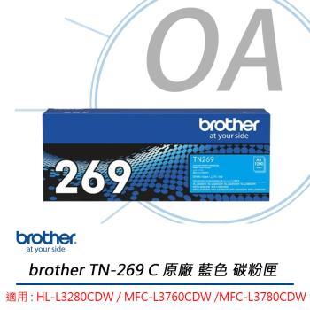 BROTHER 兄弟牌 TN-269C 原廠藍色碳粉匣