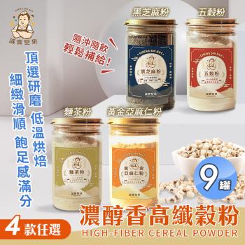 【誠實堅果】濃醇香高纖榖粉 五穀粉/黃金亞麻仁粉/黑芝麻粉/麵茶粉 四款任選x9罐(沖泡飲品/純素/早餐)