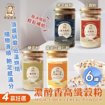 【誠實堅果】濃醇香高纖榖粉 五穀粉/黃金亞麻仁粉/黑芝麻粉/麵茶粉 四款任選x6罐(沖泡飲品/純素/早餐)