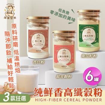 【誠實堅果】純鮮香高纖榖粉 綜合穀粉/南瓜籽粉/杏仁粉 三款任選x6罐(沖泡飲品/純素/早餐)