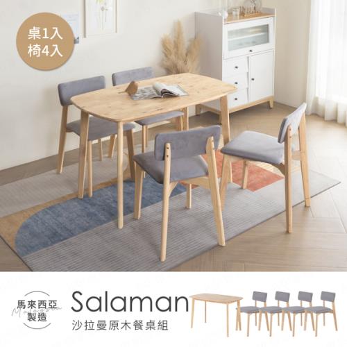 【H&D東稻家居】Salaman沙拉曼原木餐桌椅組/一桌四椅