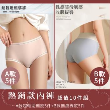 【Aosimane 奧斯曼】精選10件組-A款超輕薄無感5件+B款無痕裸感5件/中腰內褲(2款組合/顏色隨機)