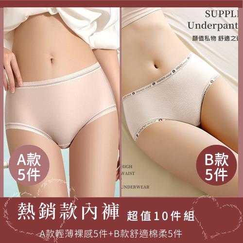 精選10件組【Aosimane 奧斯曼】A款輕薄裸感5件+B款舒適棉柔5件/中腰內褲(2款組合/顏色隨機)