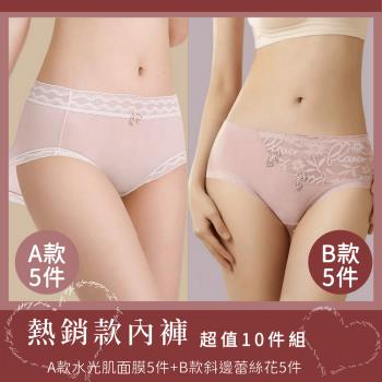 【Aosimane 奧斯曼】精選10件組-A款水光肌面膜內褲5件+B款斜邊蕾絲花內褲5件/中腰內褲(2款組合/顏色隨機)