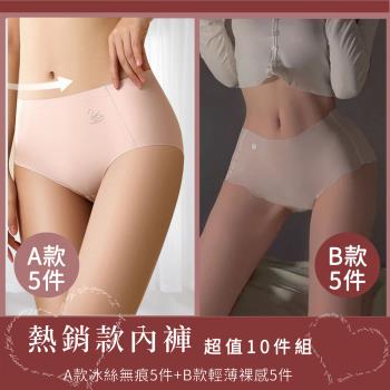 【Aosimane 奧斯曼】精選10件組-A款冰絲無痕內褲5件+B款輕透薄裸感內褲5件/中腰內褲(2款組合/顏色隨機)