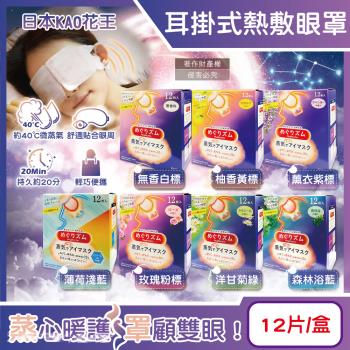日本KAO花王-約40°C休息時光蒸氣溫感耳掛式熱敷眼罩12片/盒(拋棄式透氣睡前溫潤眼周,溫暖眼部遮光眼罩,自動加溫熱迴圈)