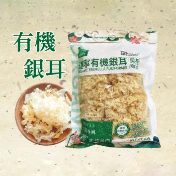 【和盛記】有機銀耳300g 白木耳、生機銀耳