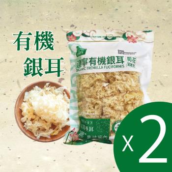 【和盛記】有機銀耳300g 白木耳、生機銀耳x2包