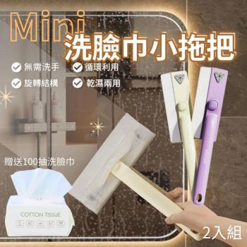 【CHYUNYAO】多功能迷你洗臉巾小拖把 2入組 贈100抽洗臉巾