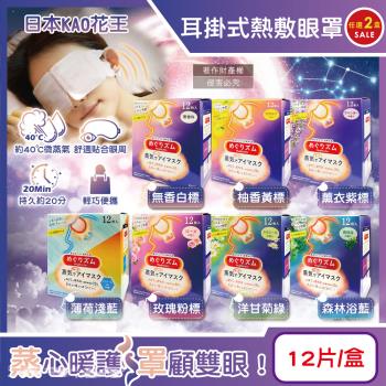 (2盒任選超值組)日本KAO花王-約40°C休息時光蒸氣溫感耳掛式熱敷眼罩12片/盒(拋棄式透氣睡前溫潤眼周,溫暖眼部遮光眼罩,自動加溫熱迴圈)