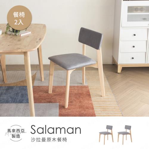 【H&D東稻家居】Salaman沙拉曼原木餐椅 2入 /貓抓布座墊/化妝椅/休閒椅/工作椅/學習椅/客廳椅