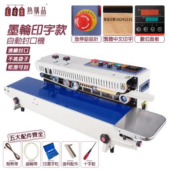 【LGS熱購品】商用 連續自動 墨輪封口機 可印日期 繁體中文印字機 封口長度不限 不挑袋 數位顯示( 封口機/封袋機/料理封袋機/自動封口機 )