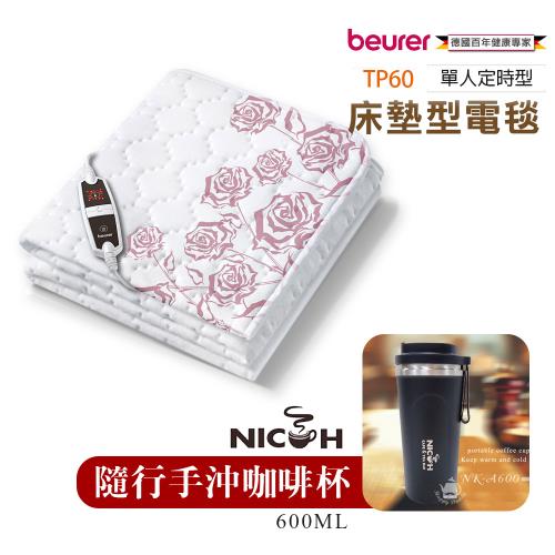 暖心組【德國博依beurer】銀離子抗菌床墊型電毯(單人定時型)+隨行手沖咖啡杯 TP60_NKA600