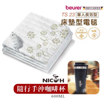 暖心組【德國博依beurer】單人長效床墊型電熱毯+隨行手沖咖啡杯 TS23 NKA600