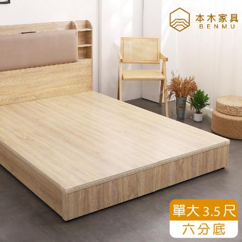 本木 順天 六分加厚木心板床底/床架-單人加大3.5尺