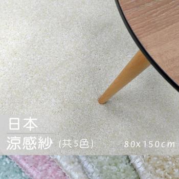 【範登伯格】日本抗菌涼感紗進口地毯共5色-80x150cm
