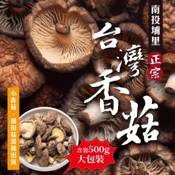 【初品果】南投埔里正宗臺灣小香菇500g/包x1