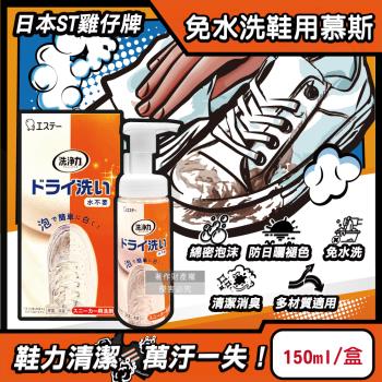 日本ST雞仔牌-洗淨力免水洗運動鞋用泡沫慕斯清潔劑150ml/橘盒-蘋果香(附超纖維擦拭布1入,布鞋中性乾洗劑,鞋子除塵潔淨消臭保養防日曬褪色)