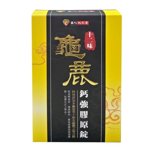 華陀十二味龜鹿錠狂銷熱賣感謝組-新春ESV