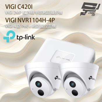 TP-LINK 昌運監視器 組合 VIGI NVR1104H-4P 4路主機+VIGI C420I 2MP 網路攝影機*2