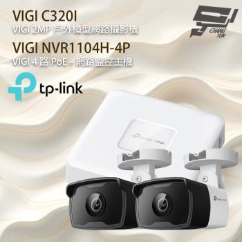 TP-LINK 昌運監視器 組合 VIGI NVR1104H-4P 4路主機+VIGI C320I 2MP 網路攝影機*2
