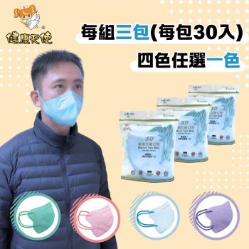 【健康天使】MIT醫用3D立體成人寬耳繩鬆緊帶口罩 30入x3包 4色任選特惠