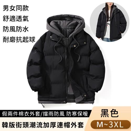 悠行嚴選 YUGO 韓版街頭潮流加厚連帽外套/假兩件棉衣外套/男女同款-黑色