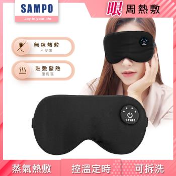 【SAMPO 聲寶】智慧無線絲柔熱敷眼罩/遮光眼罩/蒸氣眼罩 HQ-Z24Y6L