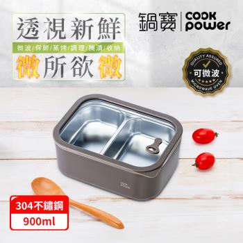 【CookPower 鍋寶】匠造系列 可微波強化玻璃蓋雙格雙格不鏽鋼保鮮盒900ml二入組