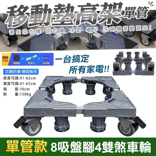 【WIDE VIEW】八腳四雙鎖輪不鏽鋼洗衣機墊高架-單管款(可伸縮調節移動 冰箱墊高架 可調墊高架 增高架/1804)