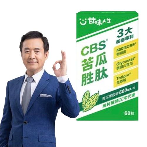 檢場代言甘味人生CBS®苦瓜胜肽淨唐組