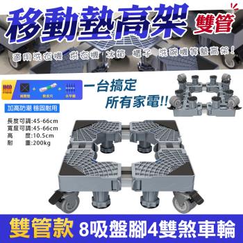 【WIDE VIEW】八腳四雙鎖輪不鏽鋼洗衣機墊高架-雙管款(可伸縮調節移動 冰箱墊高架 可調墊高架 增高架/2804)