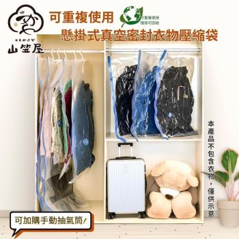 山笠屋-懸掛式可重複使用真空密封衣物壓縮袋M尺寸兩入／無抽氣筒