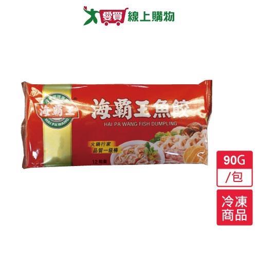 海霸王-魚餃(12入)90g/包【愛買冷凍】