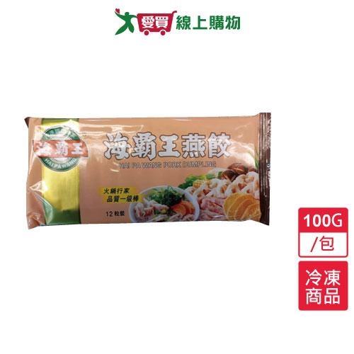 海霸王-燕餃(12入)100g/包【愛買冷凍】