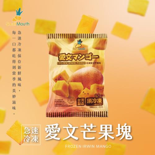 【小嘴水果】急速冷凍愛文芒果塊x5包(80g/包_專利電磁保鮮技術)