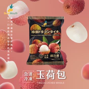 【小嘴水果】急速冷凍玉荷包x5包(90g/包 專利電磁保鮮技術)
