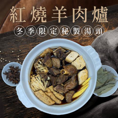 【JABA】紅燒羊肉爐(700g/盒)