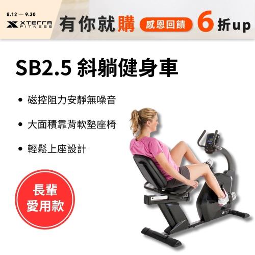 XTERRA 斜躺健身車 SB2.5(低門檻輕鬆上坐/降低關節傷害)