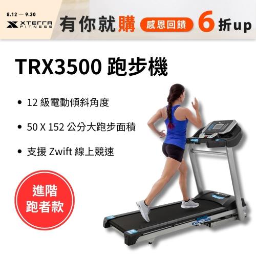 XTERRA 智能電動跑步機 TRX3500(1-16公里配速/15段坡度揚升)