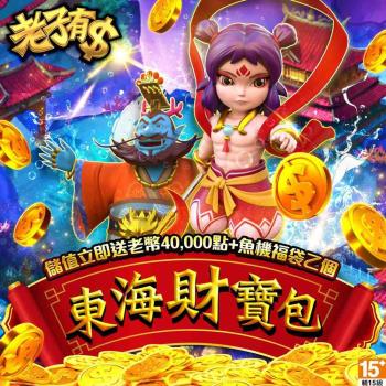 老子有錢-東海財寶包