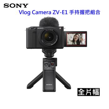 SONY Vlog Camera ZV-E1 數位單眼相機 手持握把組合 ZV-E1全片幅相機 公司貨~加送硬式保護貼