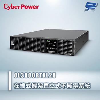 昌運監視器 CyberPower OL3000RTXL2U 3000VA 在線式機架直立式UPS不斷電系統 雙轉換架構