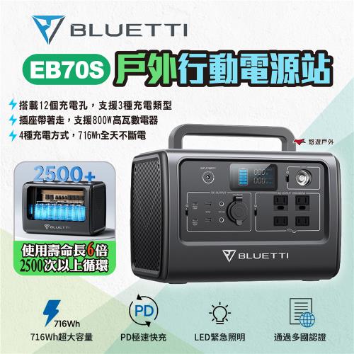 【BLUETTI】EB70S 戶外行動電源800W/716Wh eb70 戶外電源 移動電源 充電器 車宿露營 悠遊戶外