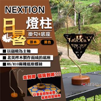 【Nextion】日晷燈柱 黑色/木紋(掛勾+底座) M8/M10兩種螺牙 燈柱 燈座 燈臺 露營 悠遊戶外