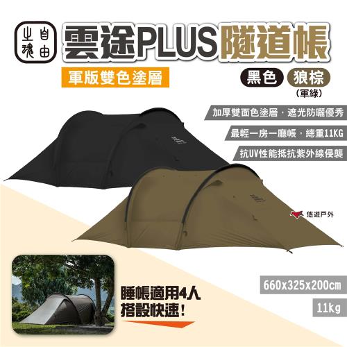 【自由之魂】雲途PLUS隧道帳-軍版雙色塗層 黑色/狼棕(軍綠)  四季帳 4人帳 加厚雙面色塗層 露營 悠遊戶外