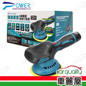 【POWER】蠟磨厲害 6段變速無線打蠟機 PW-6401(車麗屋)