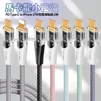 CITY BOSS馬卡龍 PD Type-C to Lightning 27W小夜燈充電傳輸線-200cm